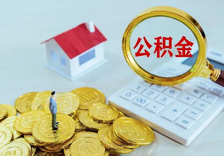 射洪二套房怎么取公积金里的钱（二套房取公积金的条件）